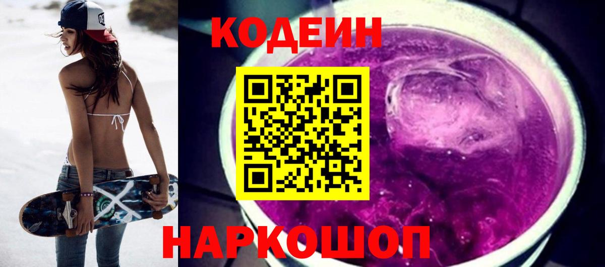 Кодеиновый сироп Lean Purple Drank Каспийск