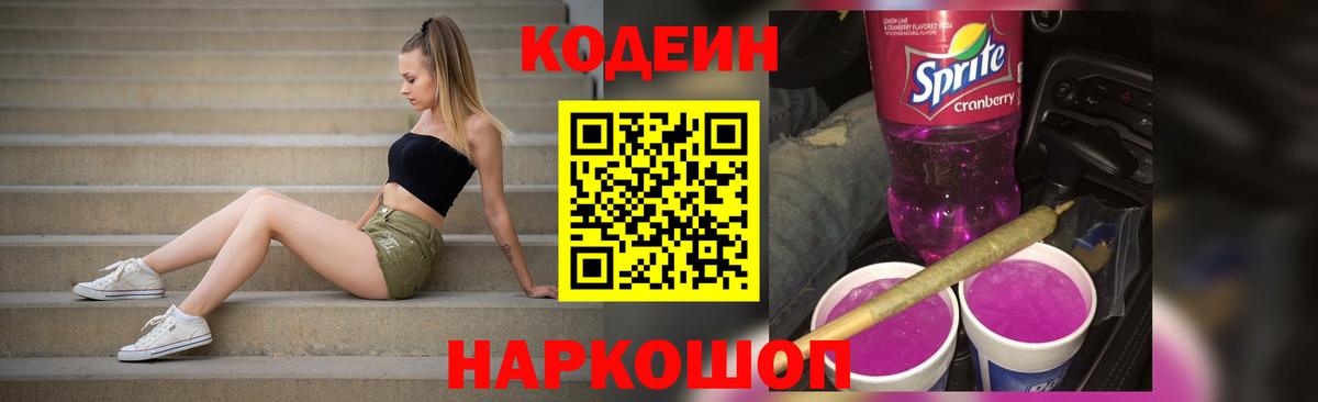 Кодеиновый сироп Lean напиток Lean (лин)  Кодеиновый сироп Lean Purple Drank  Вход с VPN  Каспийск 